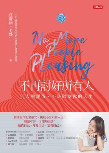 不再討好所有人別人的評價不該限制你的人生-平面書封  1