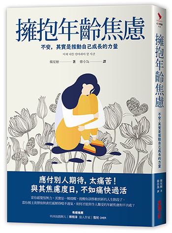 擁抱年齡焦慮 立體書封