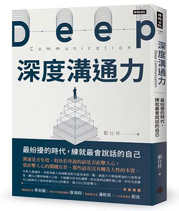 深度溝通力最紛擾的時代練就最會說話的自己書封350